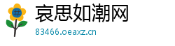 哀思如潮网